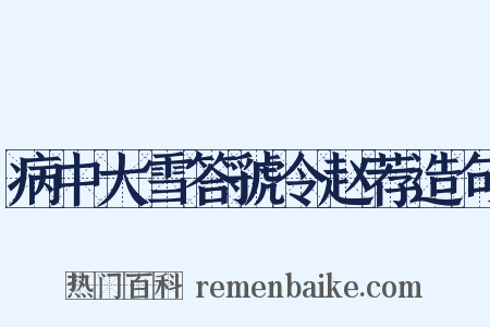 病中大雪答虢令赵荐造句是什么意思的图片